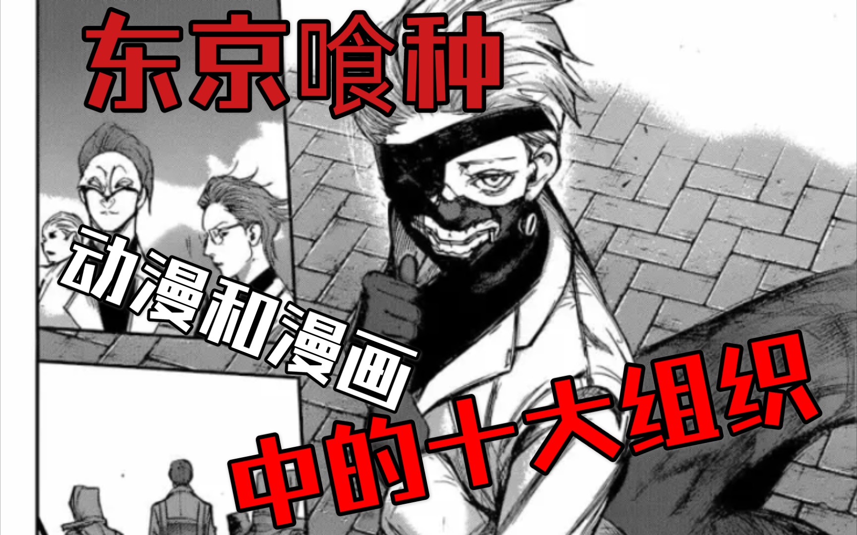 【东京喰种人物志】盘点动漫和漫画中出现的所有大型组织(第一期)4K哔哩哔哩bilibili