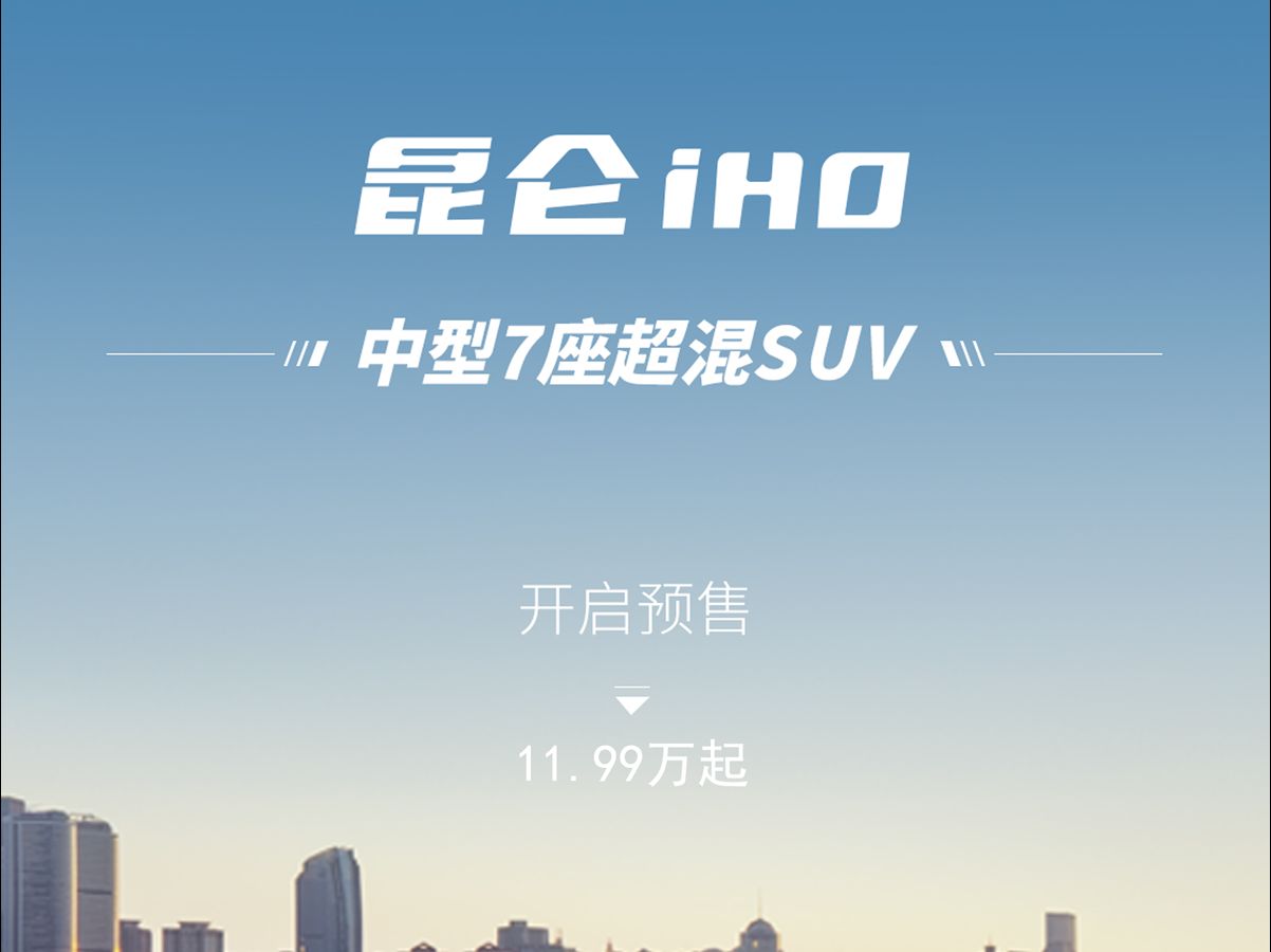 #昆仑iHD 中型7座超混SUV ➡开启预售!#凯翼汽车#新车预售哔哩哔哩bilibili