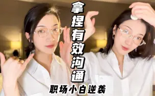 Download Video: 【林林林】｜化妆唠嗑｜职场小白如何提升沟通力｜毕业生进