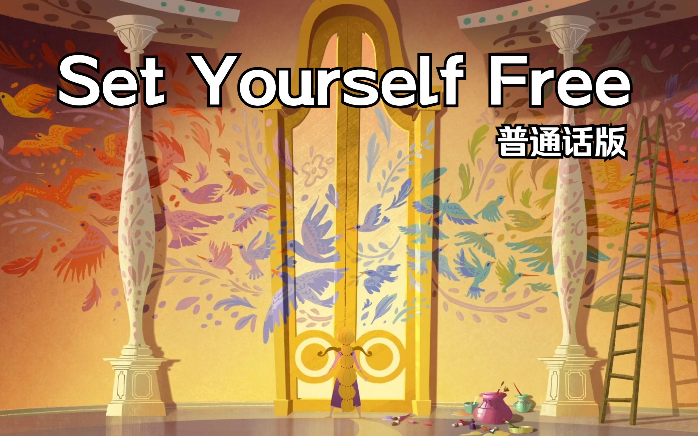 魔发奇缘 剧集版——Set Yourself Free 普通话版哔哩哔哩bilibili