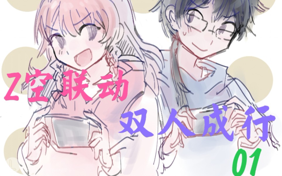 zc空夜双人成行zc与空夜双人成行联动恰糖集锦01