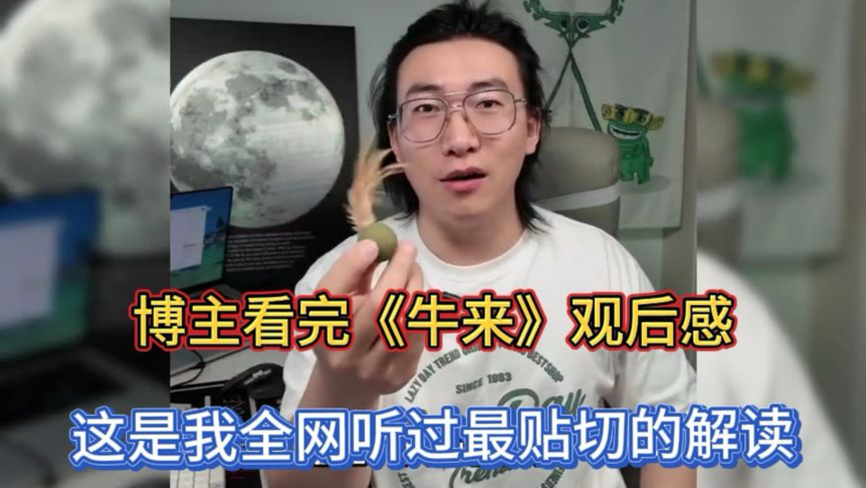 博主看完《牛来》观后感，这是我全网听过最贴切的解读，值得一听