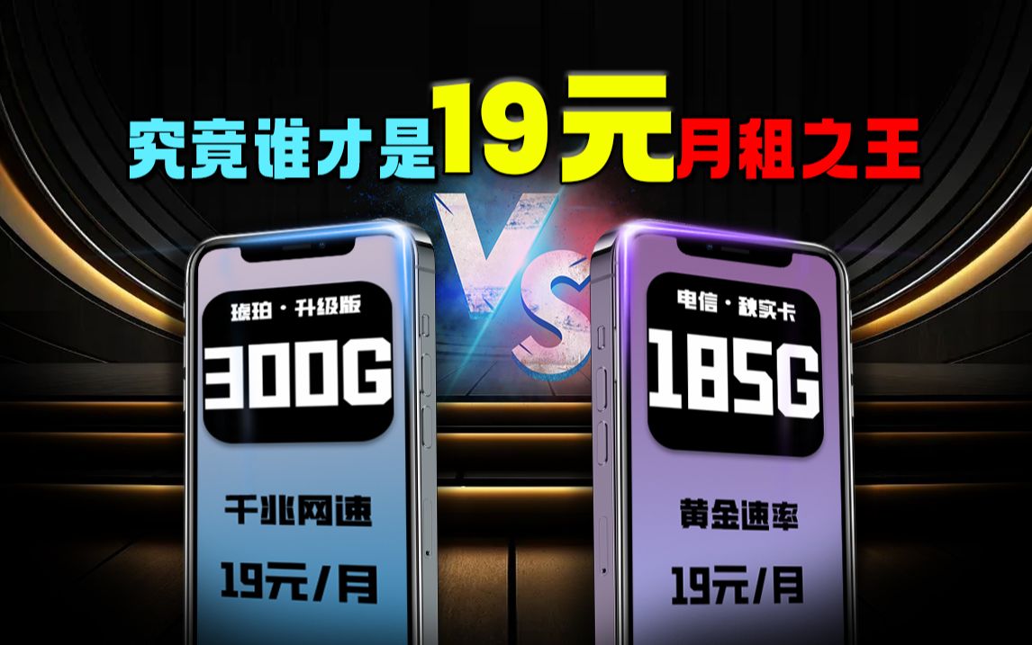 19元流量卡测评,究竟谁才是王者,19元月租=300G超大流量+千兆网速哔哩哔哩bilibili