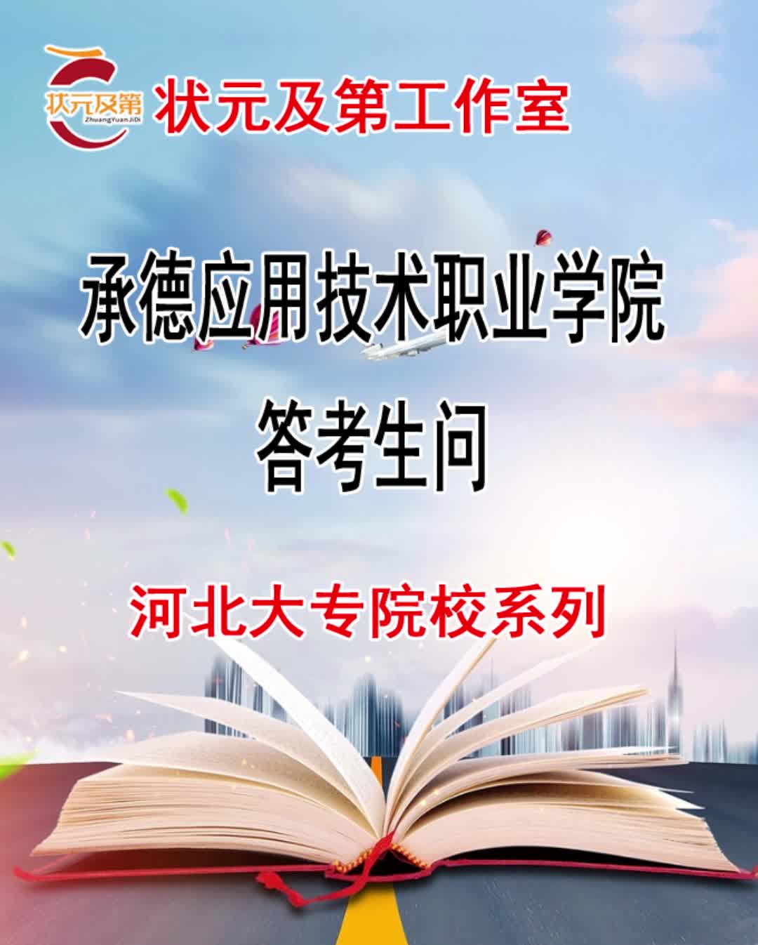 高考专科志愿填报:承德应用技术职业学院答考生问哔哩哔哩bilibili