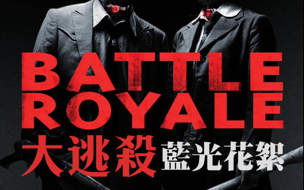 [图]《大逃杀/Battle Royale》【蓝光花絮】【深作欣二|北野武|藤原龙也|柴崎幸|栗山千明|安藤政信|宫村优子|高见广春|天野正道】