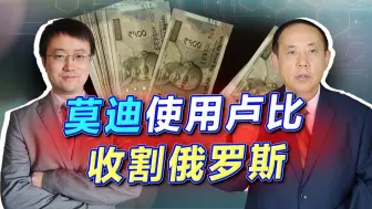 Video herunterladen: 印度开始用卢比收割俄罗斯，先后赢了5次，普京只想要人民币