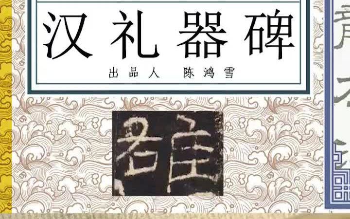 [图]《汉礼器碑》教学示范，一字一讲，欢迎了解完整版课程