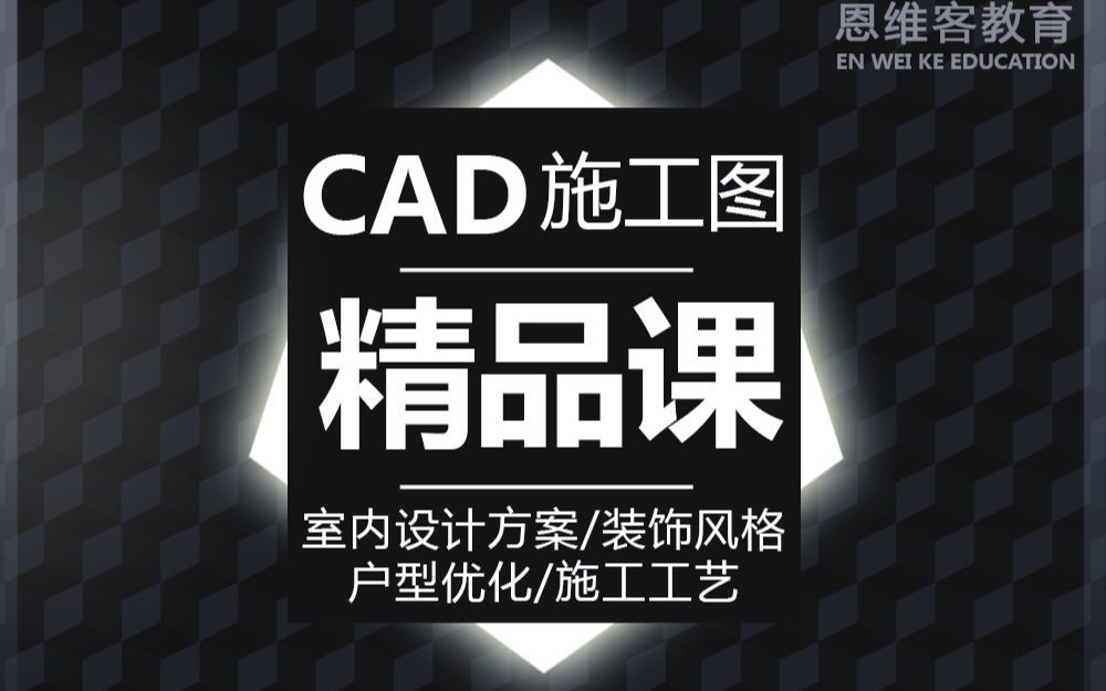 CAD室内设计教程【全集】哔哩哔哩bilibili