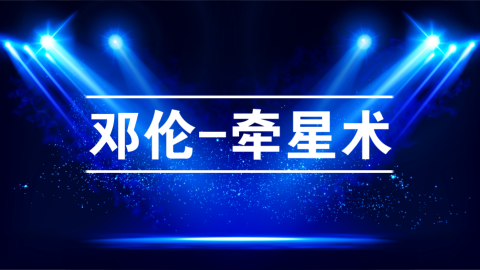 【无损音质】邓伦牵星术哔哩哔哩bilibili