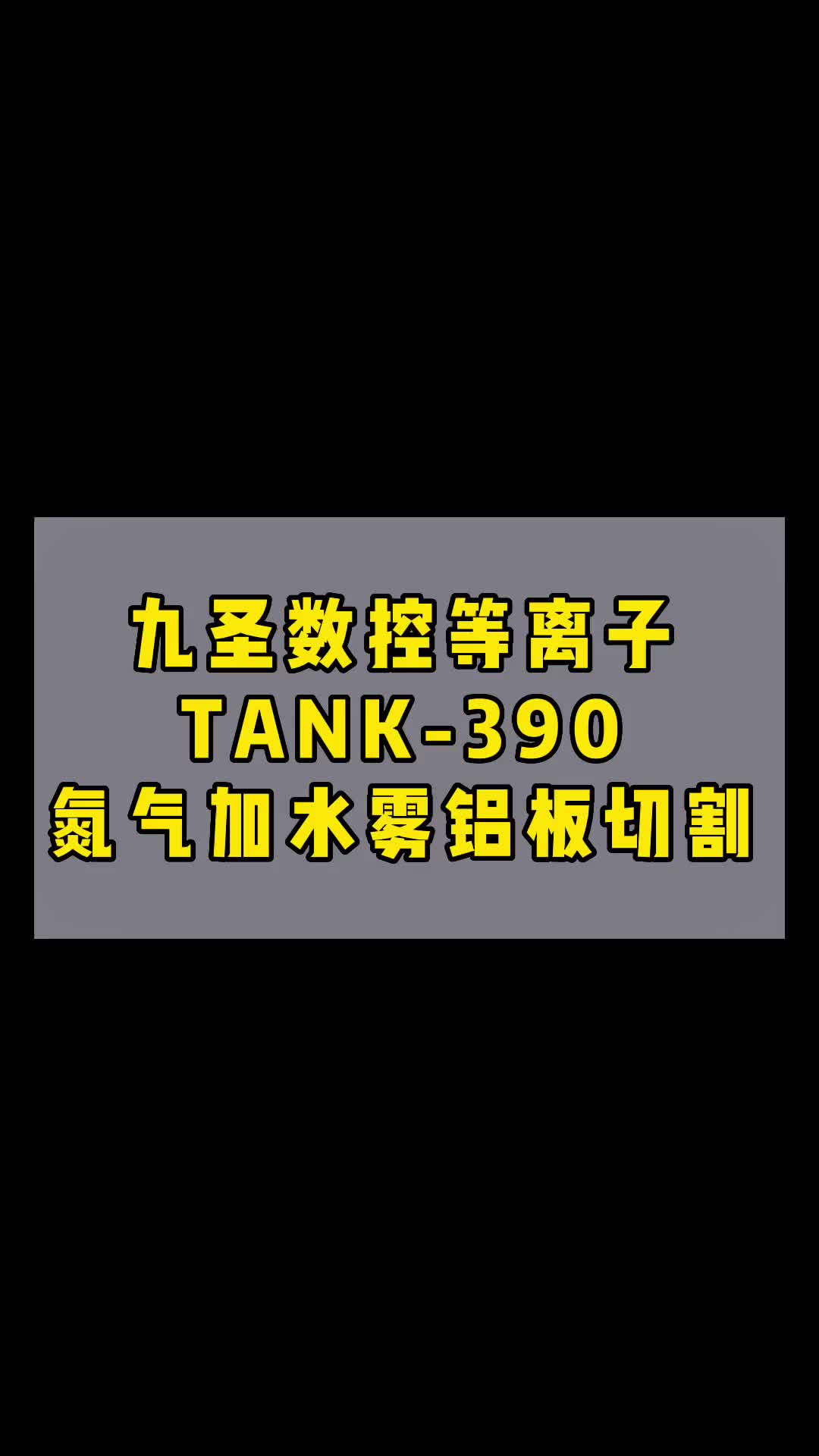 常州九圣TANK390数控等离子切割哔哩哔哩bilibili