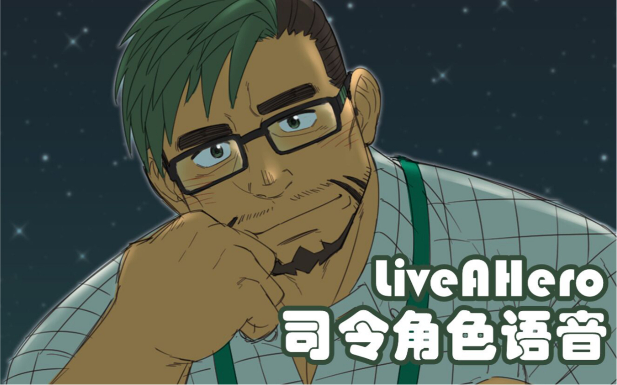 liveahero语音集冲贵兴孝cv宫本崇宏