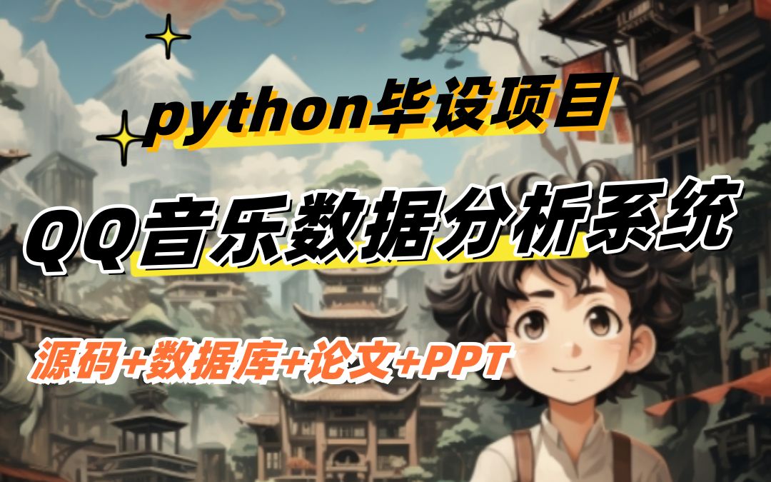 【python大数据分析毕业设计】基于大数据的QQ音乐数据分析系统设计与实现 讲解+源码+论文+ppt哔哩哔哩bilibili