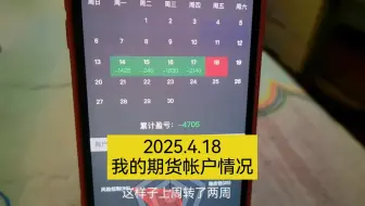 2025.4.18我的期货交易帐户情况