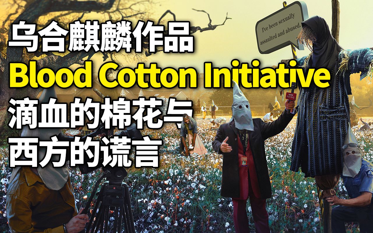 乌合麒麟作品《blood cotton initiative》解读:滴血的棉花与西方的