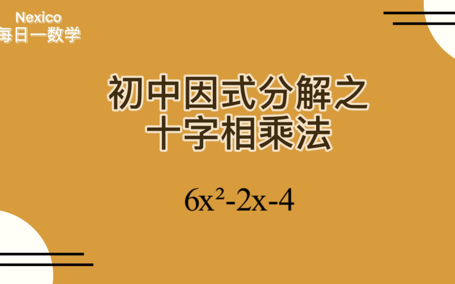 初中因式分解的十字相乘法你學會了嗎