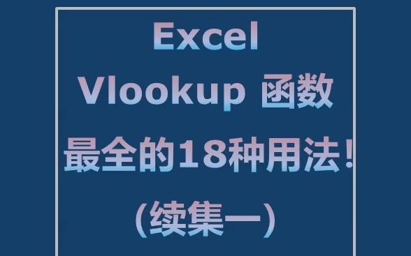 vlookup函数最全面的18种用法【续集一】哔哩哔哩bilibili