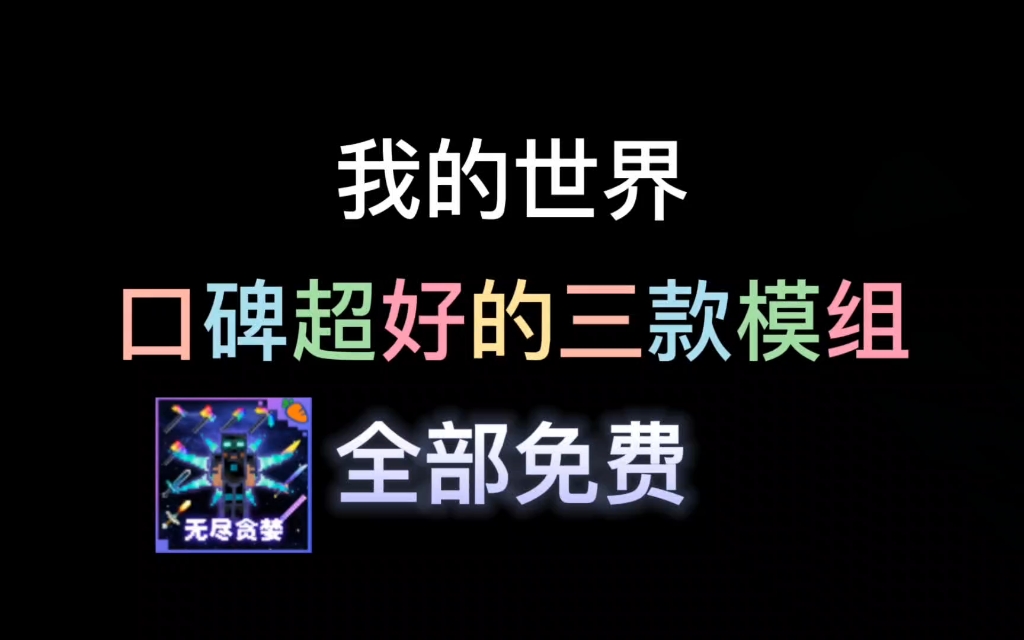 【我的世界】口碑超好的三款模组推荐,冈易免费惊变100和无尽贪婪我的世界