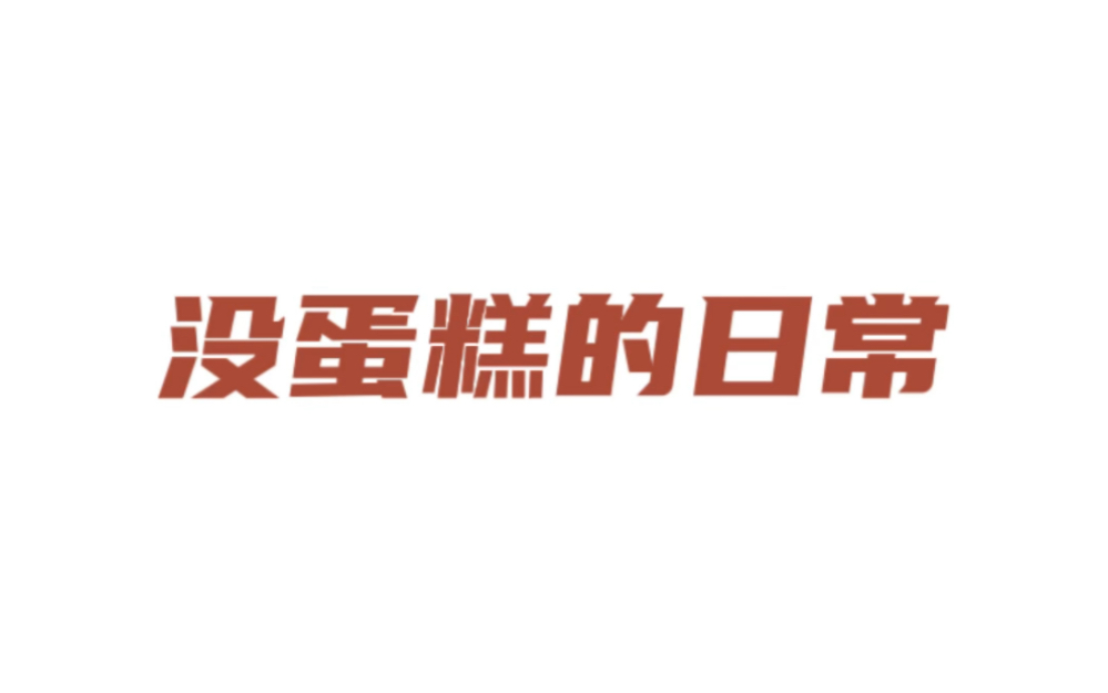 今天是一个家庭主妇的日常 没有蛋糕的时候我就是这样过的……哔哩哔哩bilibili