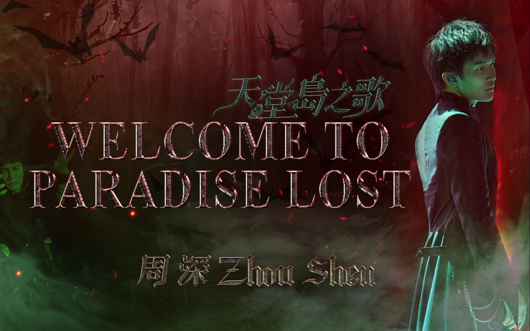 【中英双语CHN/ENG SUB】周深Zhou Shen丨天堂岛之歌 (Welcome to Paradise Lost)丨【自制歌词版双语MV】丨周深国际站哔哩哔哩bilibili