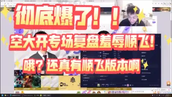 Download Video: 中野决裂2.0！！空大开专场直播复盘顺飞的绝不认输！！哦 你下午开直播复盘我的歌复盘了整整5分钟！