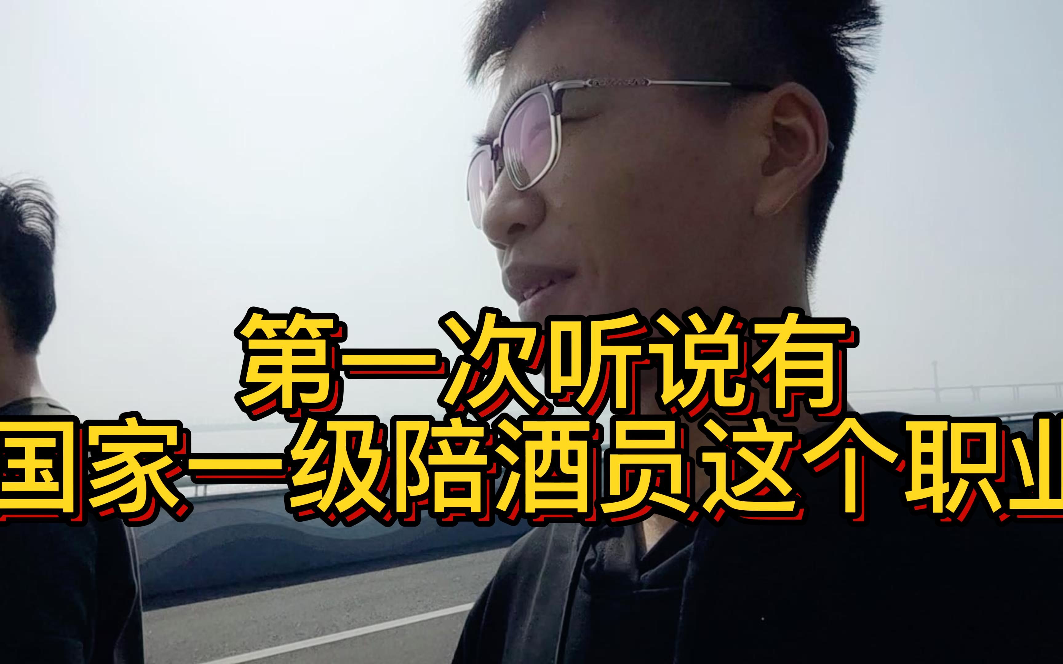 vlog:第一次听说有国家一级陪酒员这个职业,他们酒量究竟是多少?哔哩哔哩bilibili