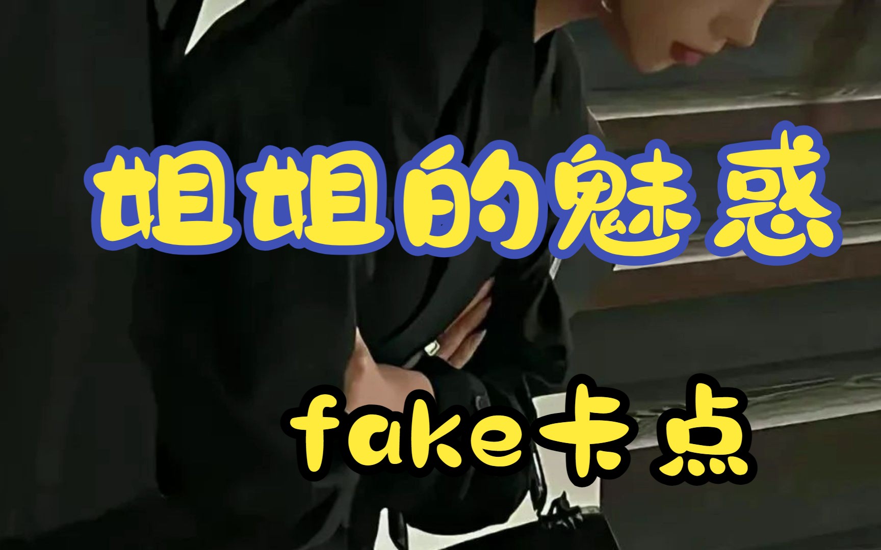 [图]【声控御姐】fake卡点好多连（七夕福利）