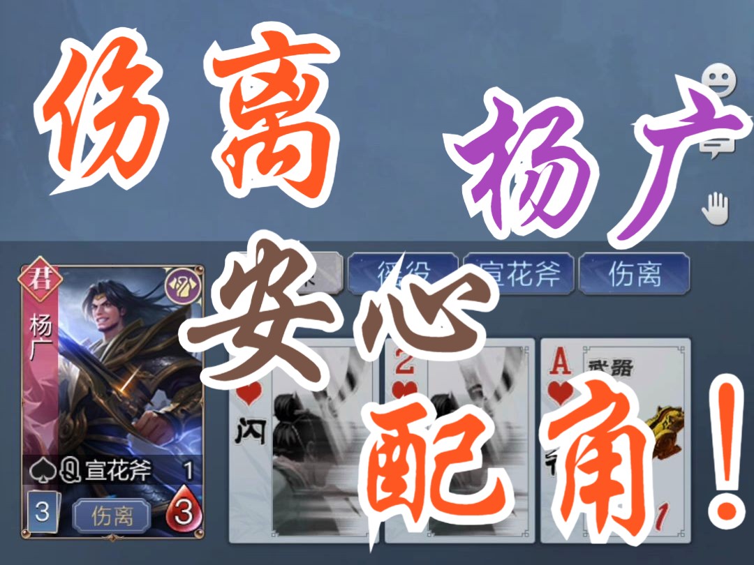 【英雄杀逐鹿天下】伤离杨广 10牌,安心做配角!