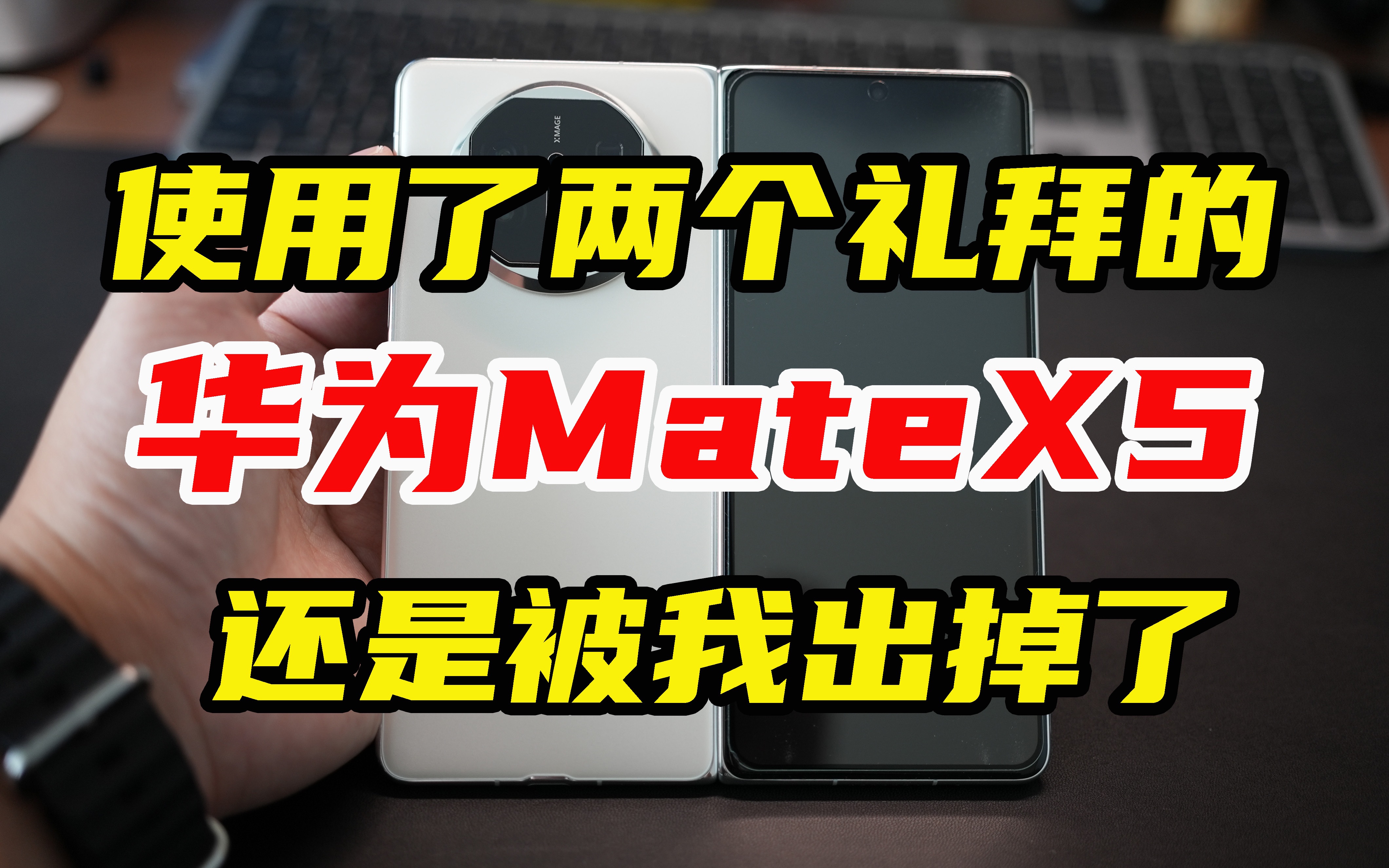 [图]当作主力机使用了两个礼拜后，最后我还是决定把华为mate X5出掉了！！！