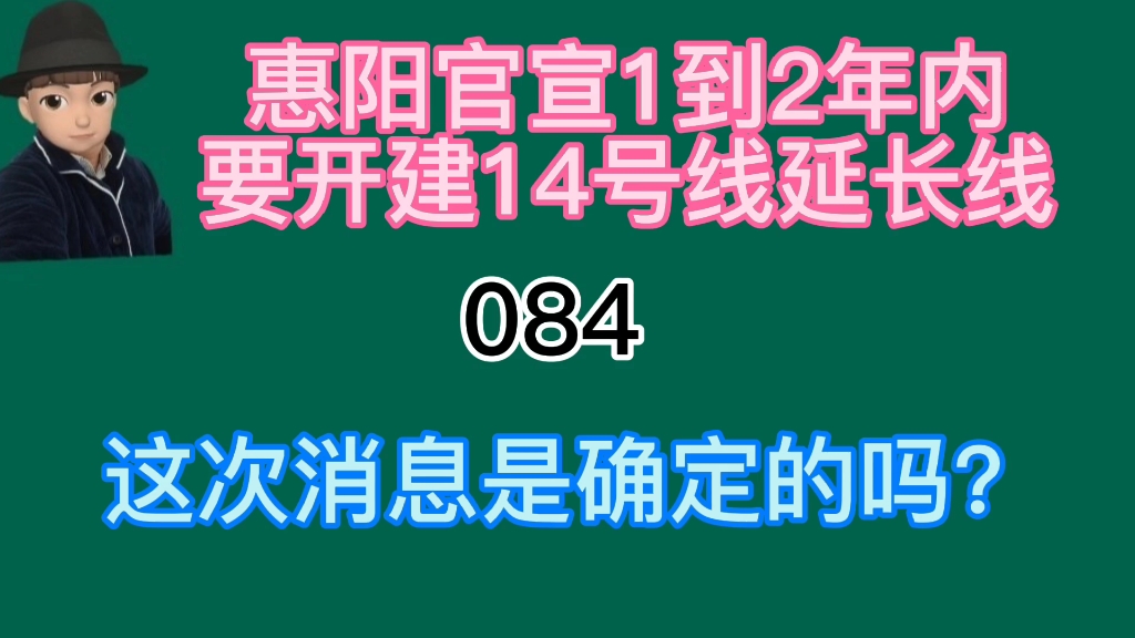 惠阳官宣1到2年内要开建14号线延长线,真的能实现吗哔哩哔哩bilibili