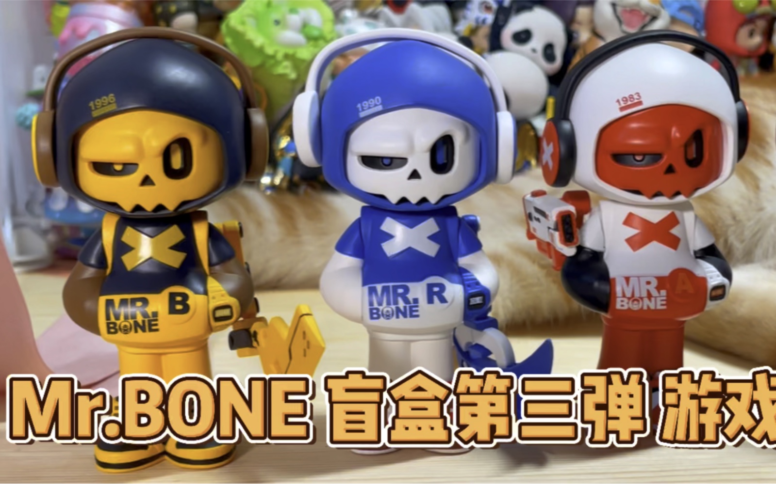 【拆盲盒】mr.bone骨头先生盲盒第三弹游戏人