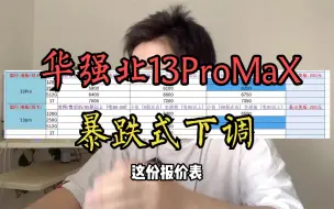 Video herunterladen: 苹果14发售十多天，13ProMax大崩盘，13Pro及12ProMax陆续已跟上