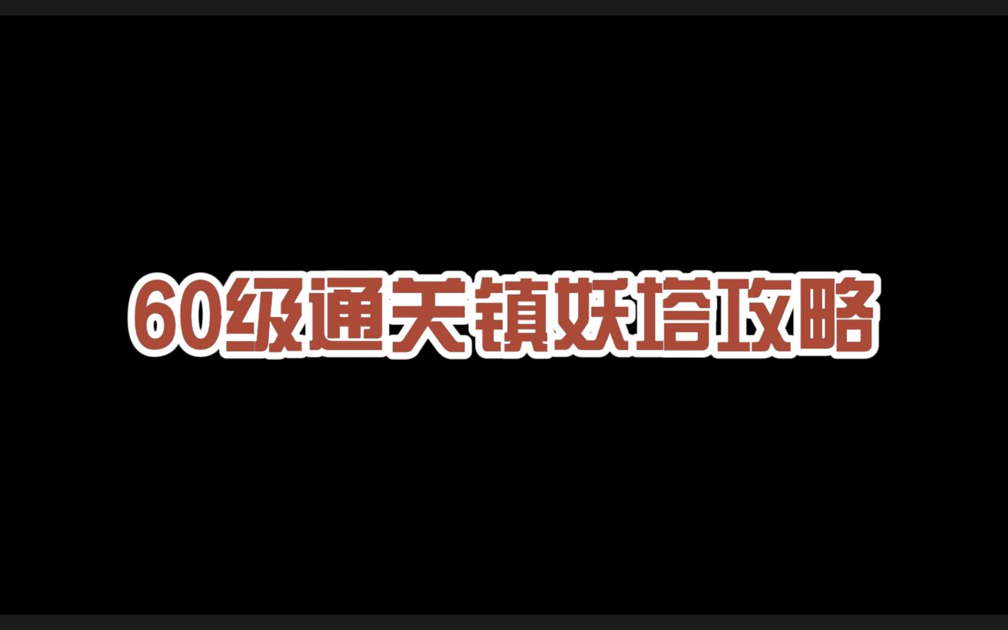 [图]斗战神新区攻略——60级通关镇妖攻略