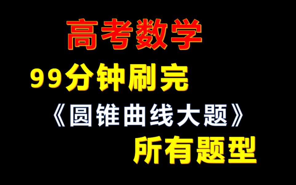 [图]99分钟刷完《圆锥曲线大题》 所有题型