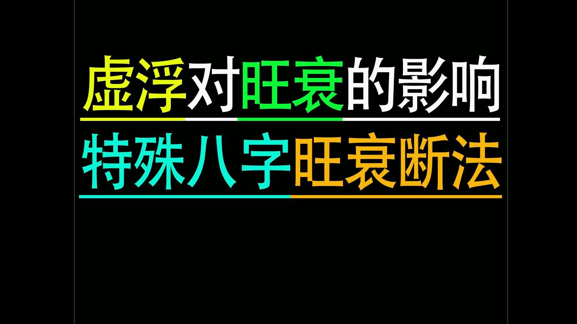 八字中虚浮对旺衰的影响哔哩哔哩bilibili