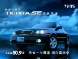 Скачать видео: 【中国台湾省广告】福特tierra se2003～2004年广告延迟篇