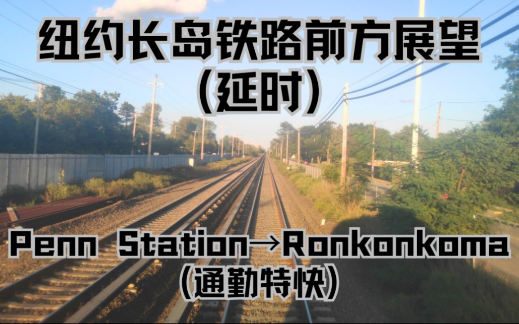 【前方展望POV】纽约长岛铁路 Penn Station→Ronkonkoma 延时版哔哩哔哩bilibili