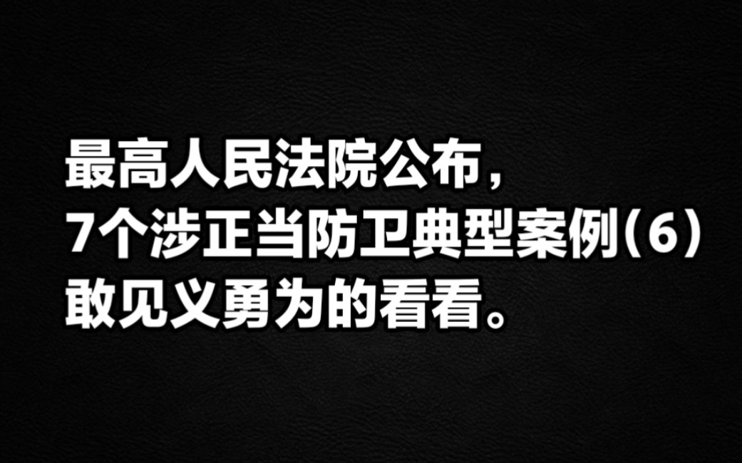 最高人民法院,公布7个涉正当防卫典型案例(6)敢见义勇为的看看.哔哩哔哩bilibili