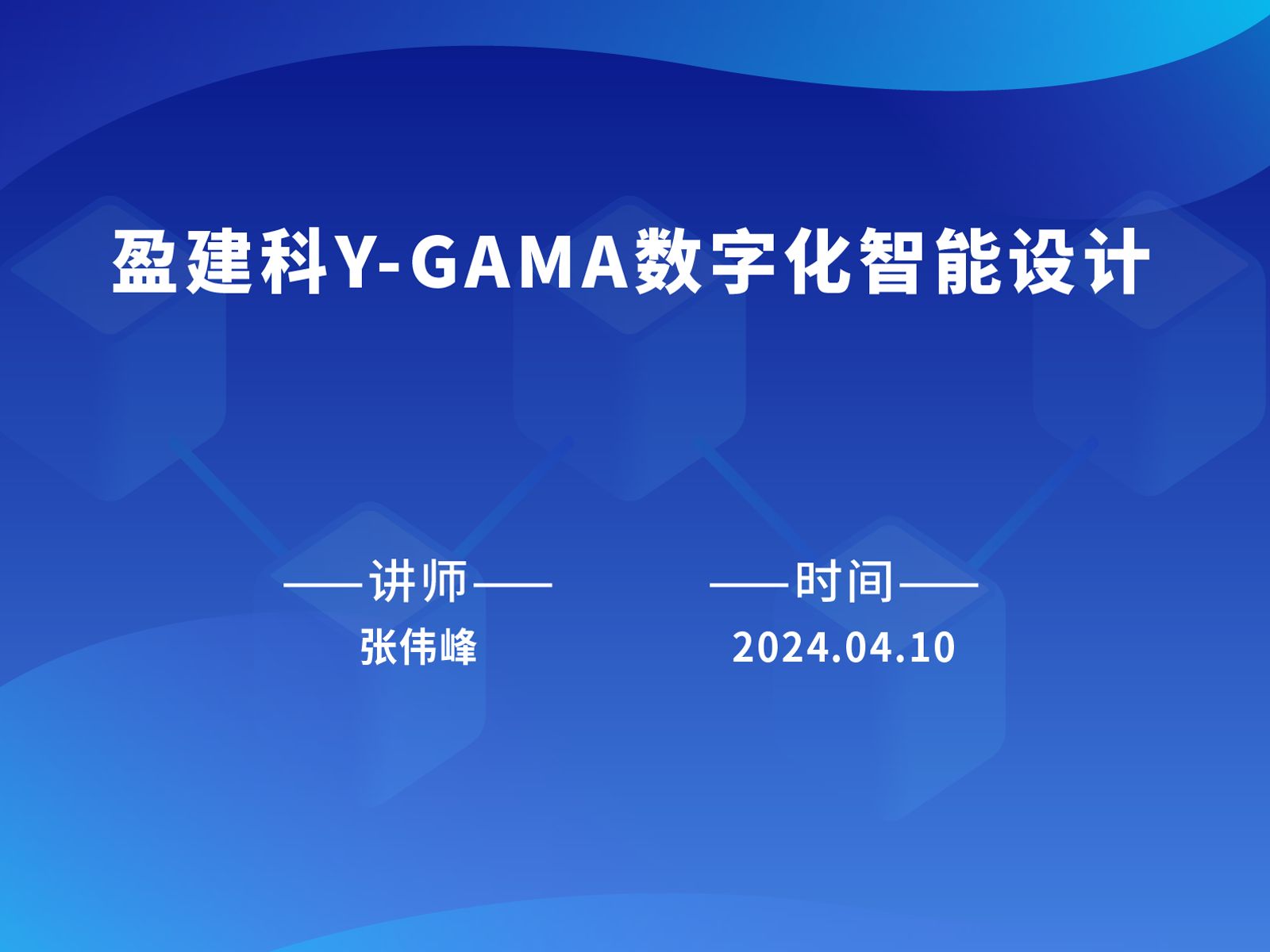 盈建科y-gama数字化智能设计