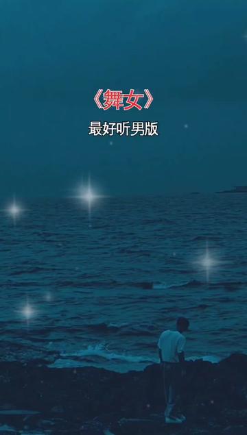 歌曲舞女(歌曲舞女歌词完整版)