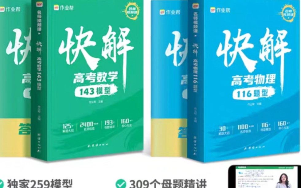 每本优惠40元,作业帮官方旗舰店高考视频课快解高考数学143模型物理116题型全国通用高中一二轮高三总复习2023真题资料教辅高中试题哔哩哔哩bilibili