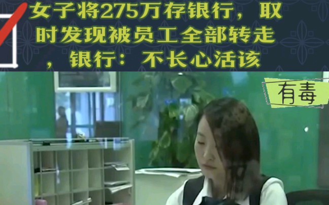 女子将275万存银行,取时发现被员工全部转走,银行:不长心活该哔哩哔哩bilibili