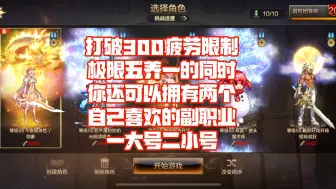 Download Video: 打破300疲劳限制，大号成长速度翻一倍，只要你喜欢这个游戏，什么时候开始都不晚。#dnf手游