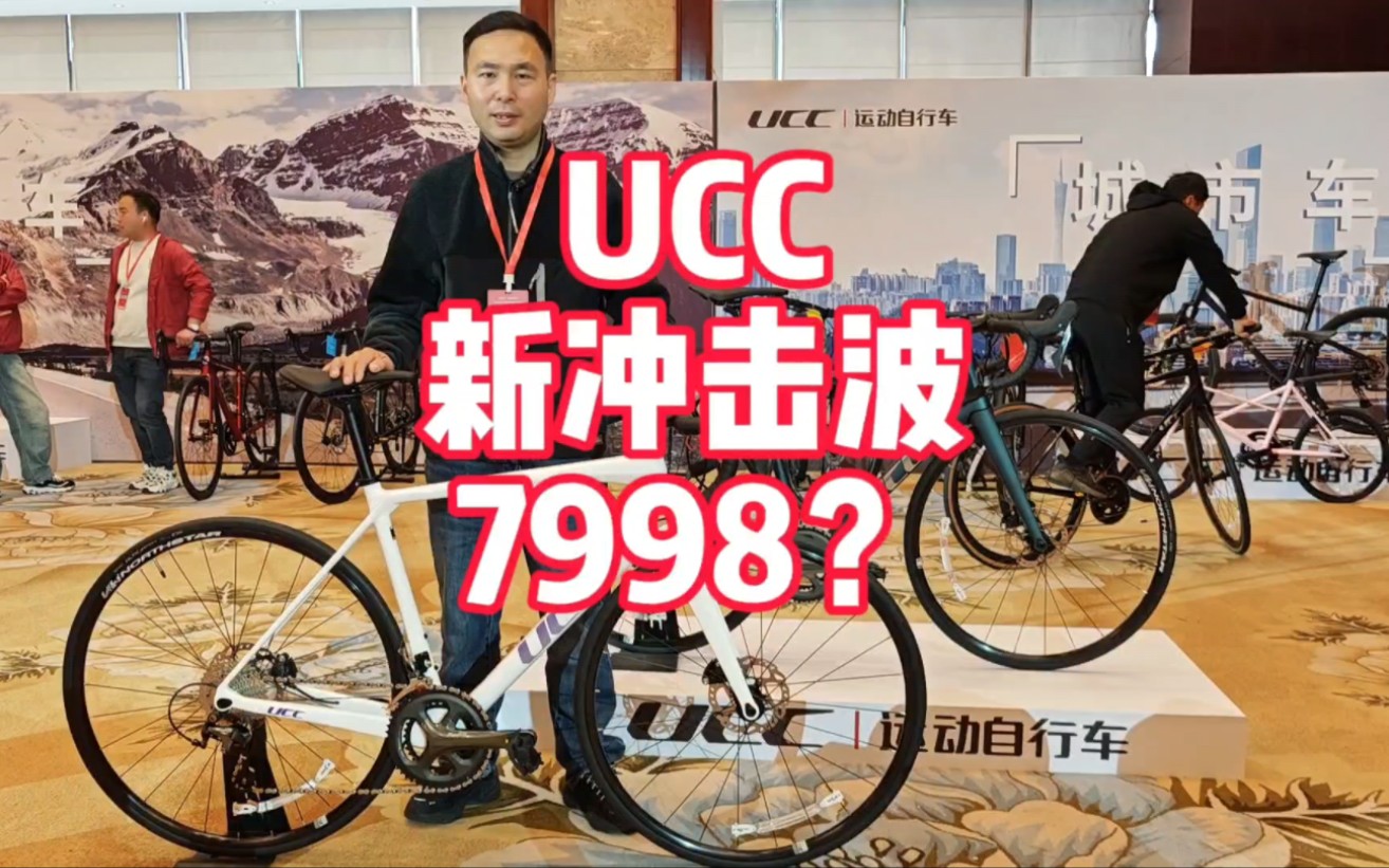 2024UCC新品发布会 UCC冲击波 迎来更新 沿用了旗舰款的车架 但是把变速器套件改成shimano tiagra 20速油碟 售价变成7998哔哩哔哩bilibili