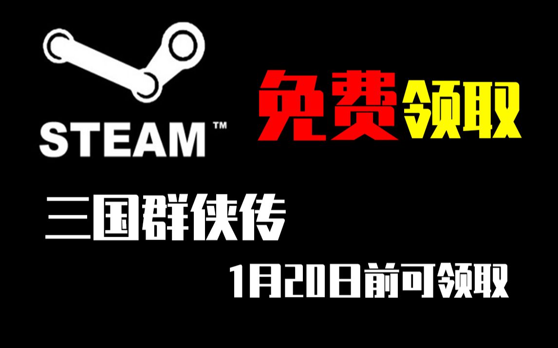 [图]steam免费领取三国群英传