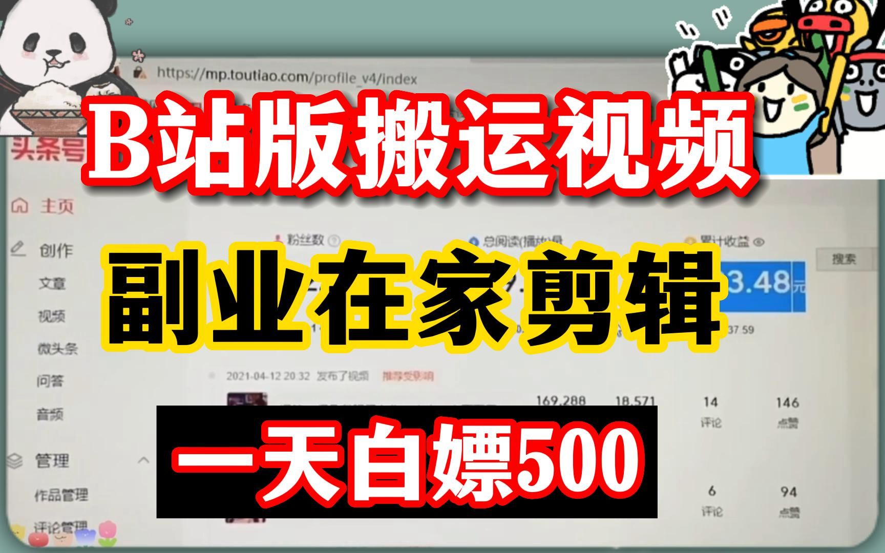 [图]在B站搬运视频剪辑，副业在家翻译国外视频，每天白嫖500，天天薅羊毛。