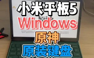 Download Video: 小米平板5 Windows 用原装键盘 玩 原神