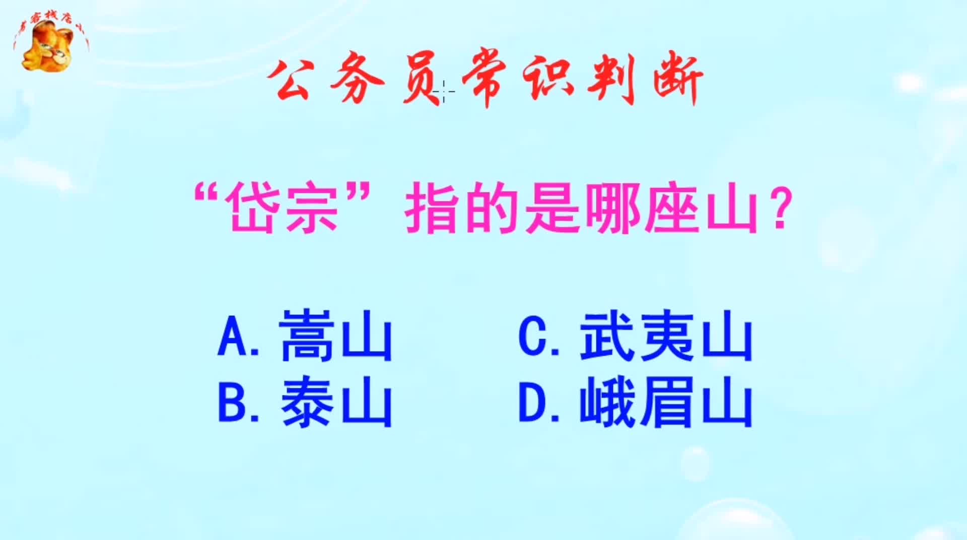 公务员常识判断,岱宗指的是哪座山?长见识啦哔哩哔哩bilibili