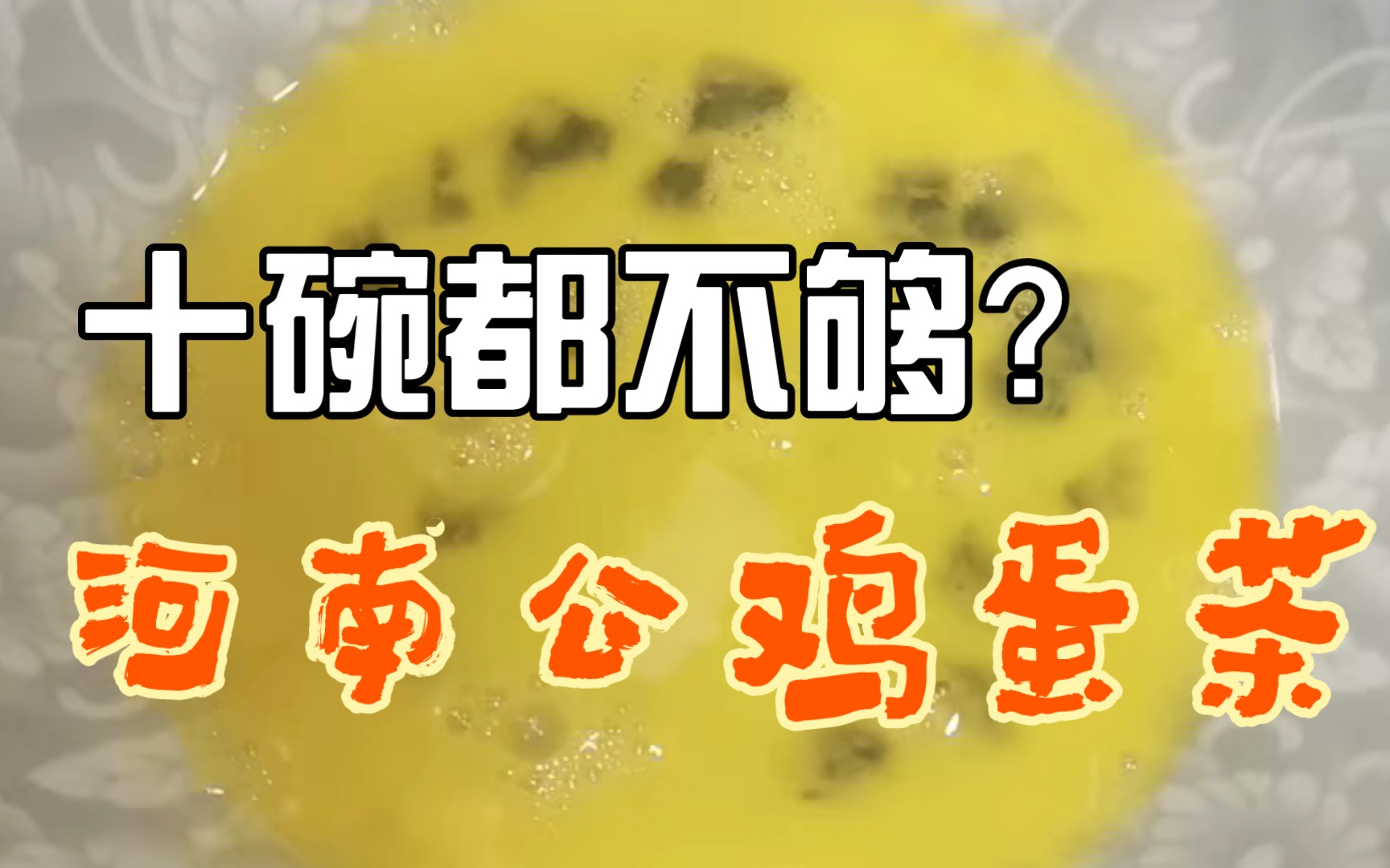 【虎爷五六柒】河南鸡蛋茶,味美!