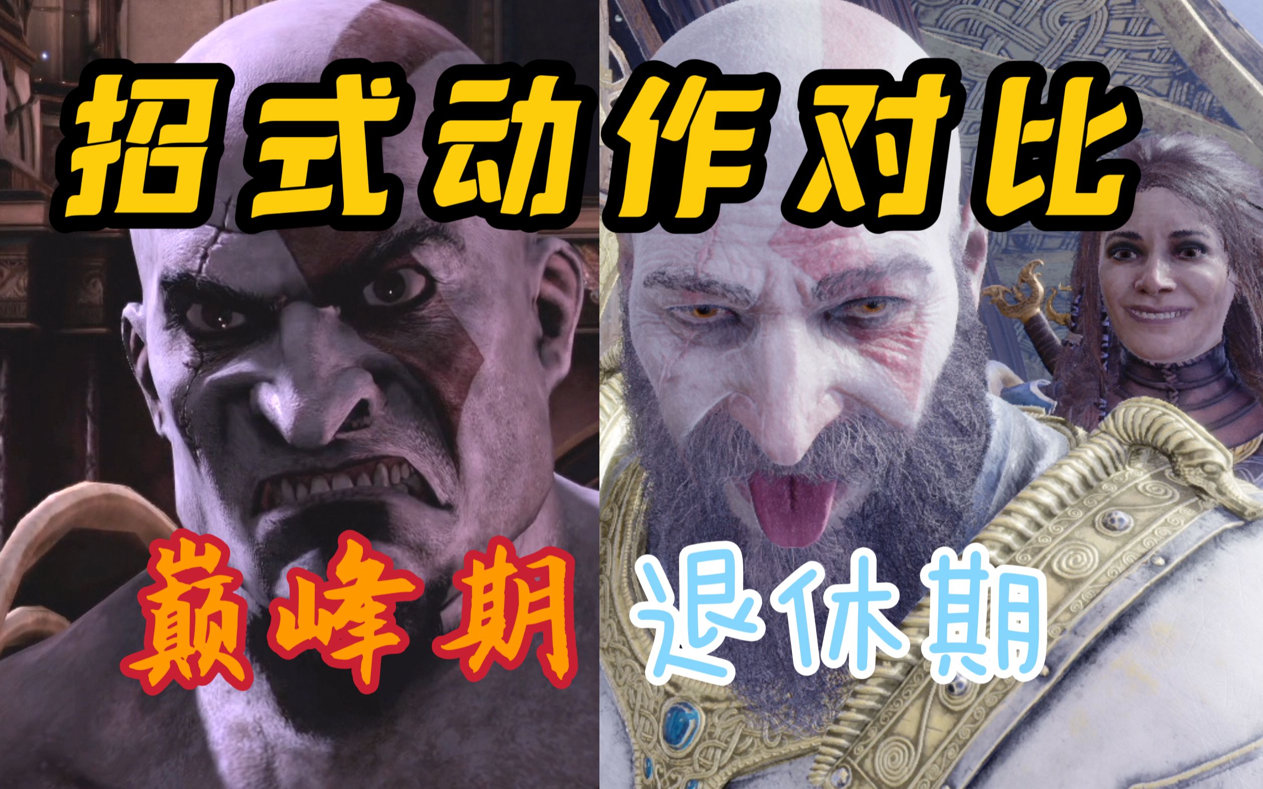 [图]技能招式对比！老奎爷和年轻奎爷谁更帅！《战神3》VS《战神：诸神黄昏》