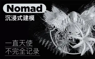 Download Video: Nomad沉浸式建模｜CPU在燃烧 天使不完全记录